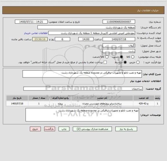 استعلام تهیه و نصب تابلو و تجهیزات ترافیکی در محدوده منطقه یک شهرداری رشت 