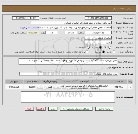 استعلام نظارت بر تهیه نقشه 1/2000 کاداستر اراضی کشاورزی و رفع تداخلات پلاک های ثبتی  سطح استان