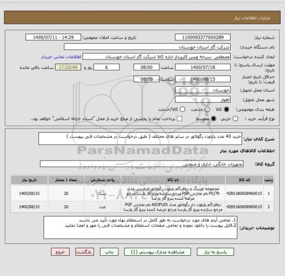 استعلام خرید 40 عدد پایلوت رگولاتور در سایز های مختلف ( طبق درخواست در مشخصات فنی پیوست )  