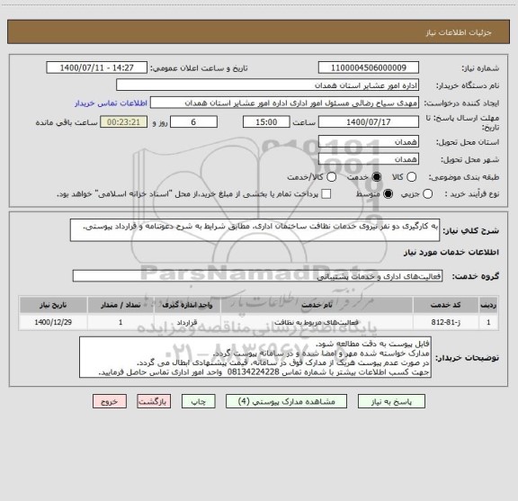 استعلام به کارگیری دو نفر نیروی خدمات نظافت ساختمان اداری، مطابق شرایط به شرح دعوتنامه و قرارداد پیوستی.