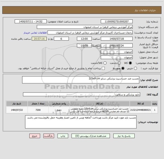 استعلام چسب ضد حساسیت پزشکی سایز 2/5x9 cm