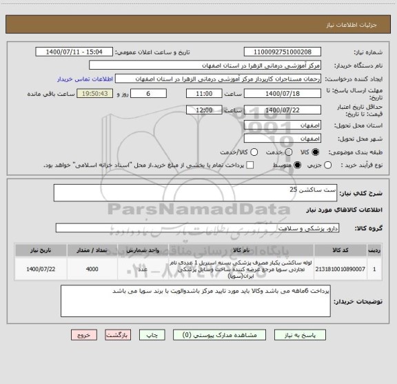 استعلام ست ساکشن 25