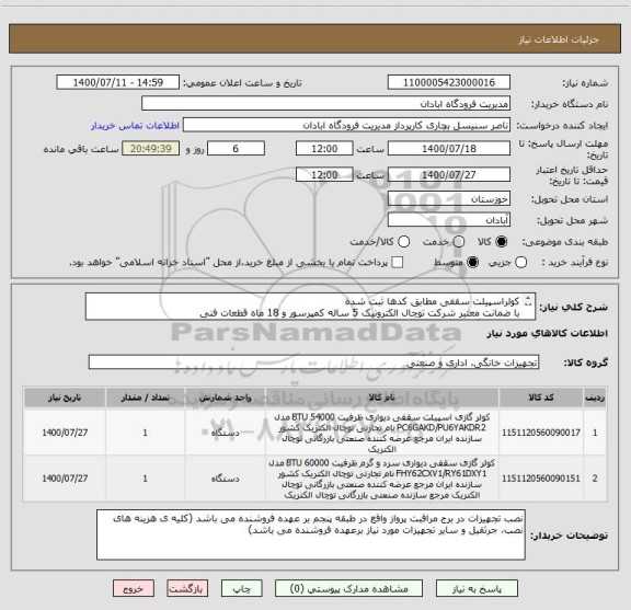 استعلام کولراسپیلت سقفی مطابق کدها ثبت شده
با ضمانت معتبر شرکت توچال الکترونیک 5 ساله کمپرسور و 18 ماه قطعات فنی
با نصب رایگان
