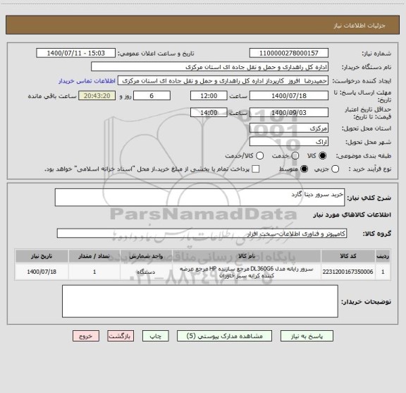 استعلام خرید سرور دیتا گارد