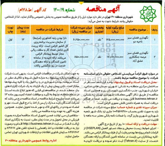 مناقصه نگهداری فضای سبز ناحیه دو و ...