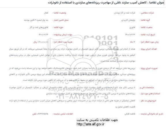 فراخوان، فراخوان  کاهش آسیب سازند ناشی از مهاجرت ریزدانه های