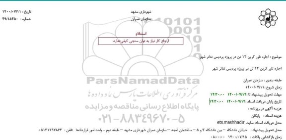 استعلام اجاره تاور کرین 12 تن 