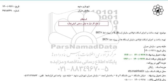 استعلام تهیه ساخت و اجرای اسکلت فولادی سایبان 