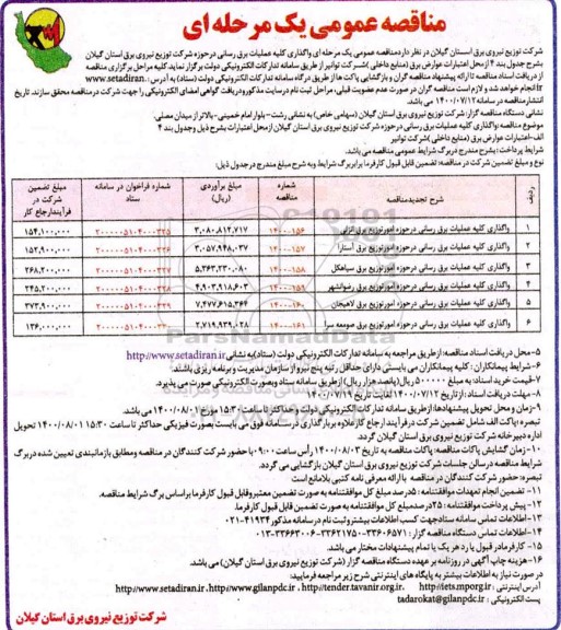 مناقصه واگذاری کلیه عملیات برقرسانی 