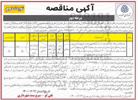 مناقصه جدولگذاری (فاز 2) با کلیه موارد آن از جمله تهیه و نصب جدول و... 