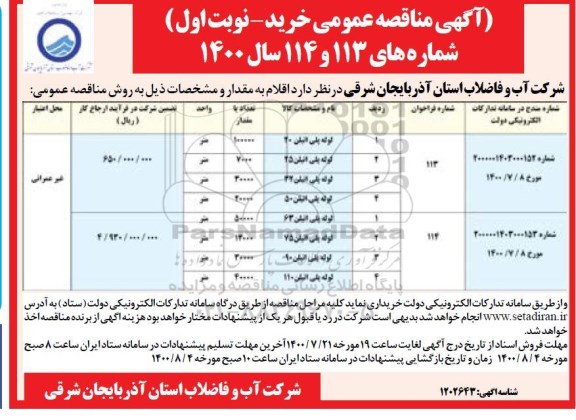 مناقصه خرید  لوله پلی اتیلن 20	