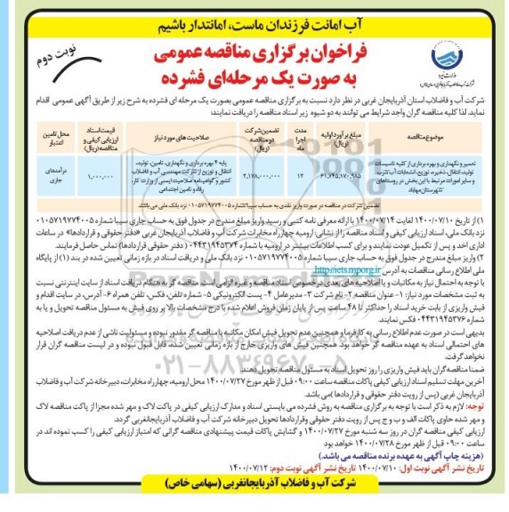 فراخوان مناقصه تعمیر و نگهداری و بهره برداری از کلیه تاسیسات تولید  ...