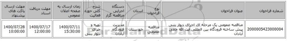 مناقصه عمومی یک مرحله ای احرای دیوار بتنی پیش ساخته فرودگاه بین المللی آیت الله جمی آبادان