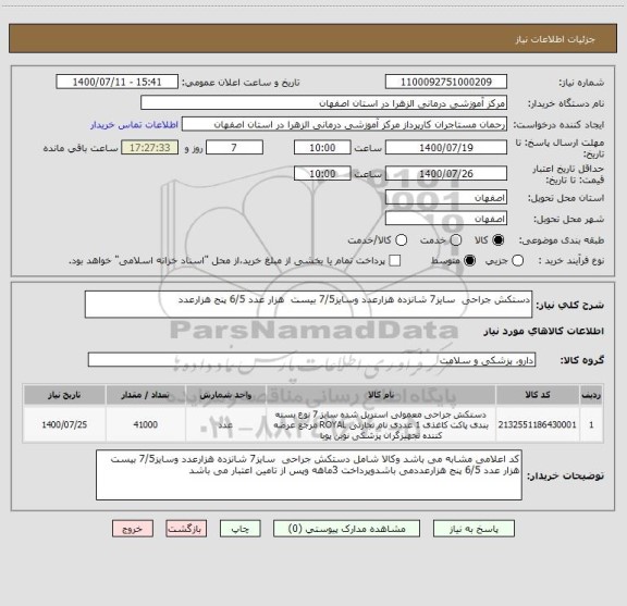 استعلام دستکش جراحی  سایز7 شانزده هزارعدد وسایز7/5 بیست  هزار عدد 6/5 پنج هزارعدد