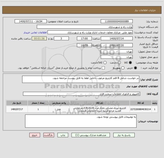 استعلام در خواست شامل 8 قلم کارتریج مرغوب داخلی لطفا به فایل پیوست مراجعه شود.