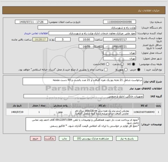 استعلام درخواست شامل 21 تخته پتو یک نفره گلبافت و 21 عدد بالشت و 40 دست ملحفه