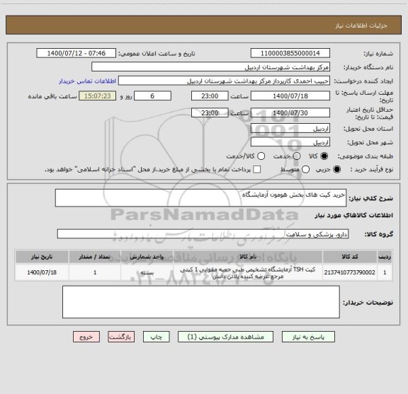 استعلام خرید کیت های بخش هومون آزمایشگاه 