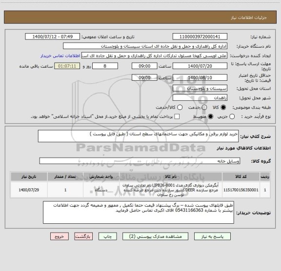 استعلام خرید لوازم برقی و مکانیکی جهت ساختمانهای سطح استان ( طبق فایل پیوست ) 