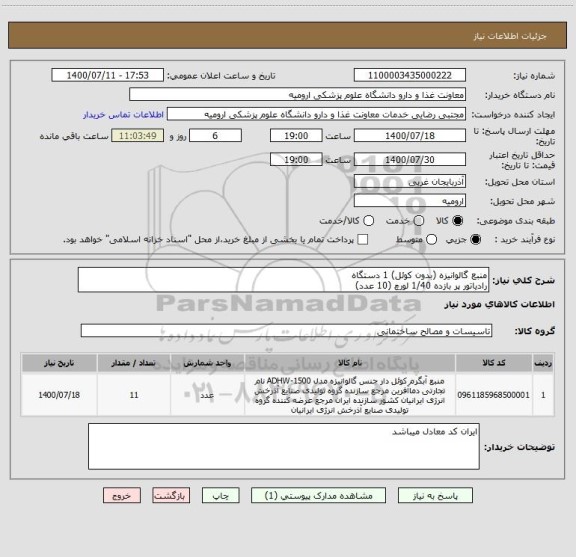 استعلام منبع گالوانیزه (بدون کوئل) 1 دستگاه
رادیاتور پر بازده 1/40 لورچ (10 عدد)