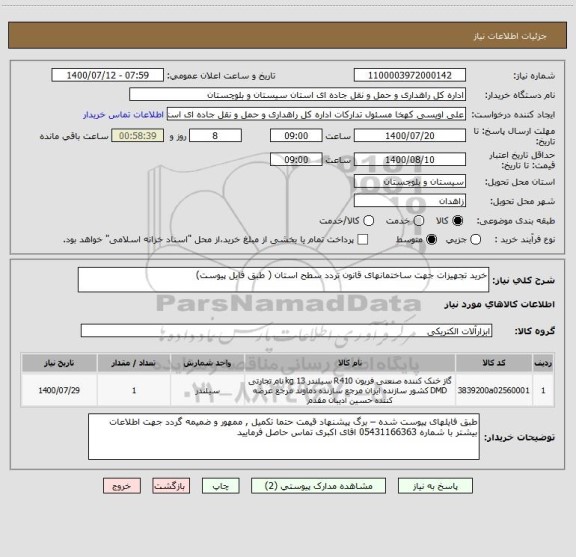 استعلام خرید تجهیزات جهت ساختمانهای قانون تردد سطح استان ( طبق فایل پیوست) 