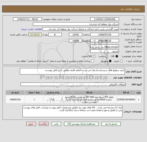 استعلام خرید سوئیچ های سیستم دی وی اس پست اخلمد فارمد مطابق شرح فایل پیوست.