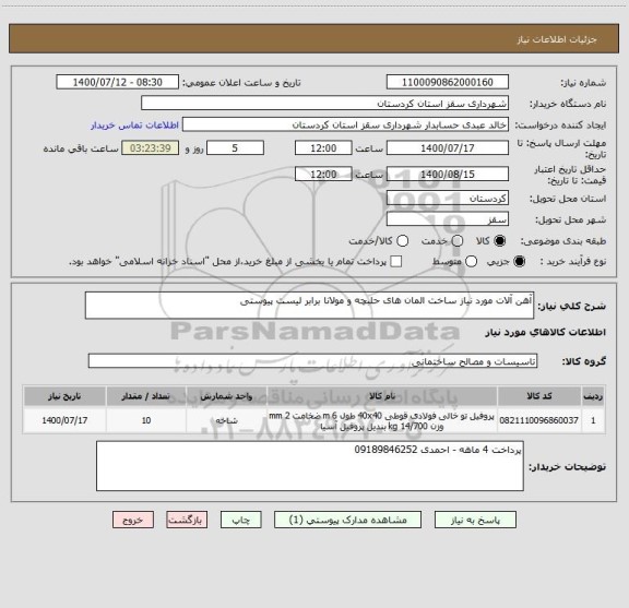 استعلام آهن آلات مورد نیاز ساخت المان های حلبچه و مولانا برابر لیست پیوستی