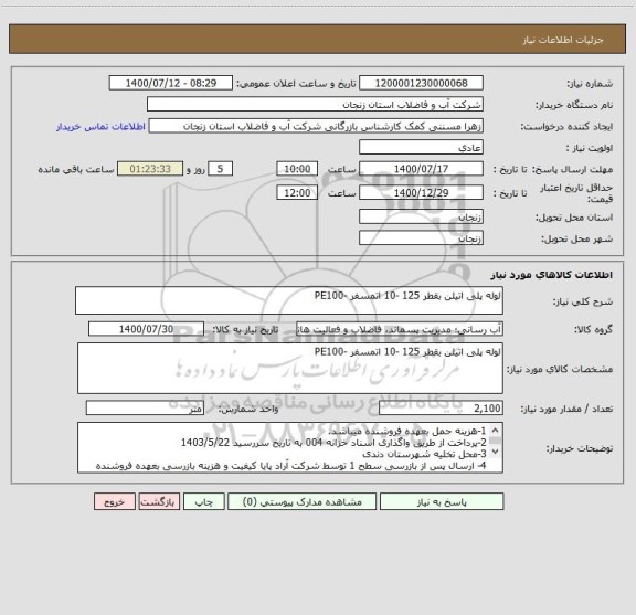 استعلام لوله پلی اتیلن بقطر 125 -10 اتمسفر -PE100