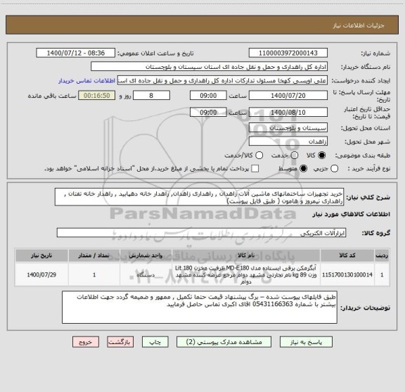 استعلام خرید تجهیزات ساختمانهای ماشین آلات زاهدان , راهداری زاهدان, راهدار خانه دهپابید , راهدار خانه تفتان , راهداری نیمروز و هامون ( طبق فایل پیوست) 