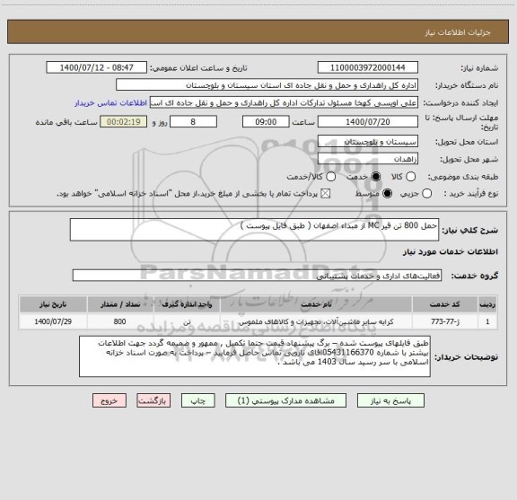 استعلام حمل 800 تن قیر MC از مبداء اصفهان ( طبق فایل پیوست ) 