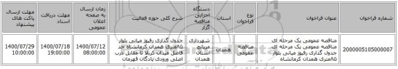 مناقصه عمومی یک مرحله ای مناقصه عمومی یک مرحله ای جدول گذاری رفیوژ میانی بلوار  ۸۵متری همدان کرمانشاه