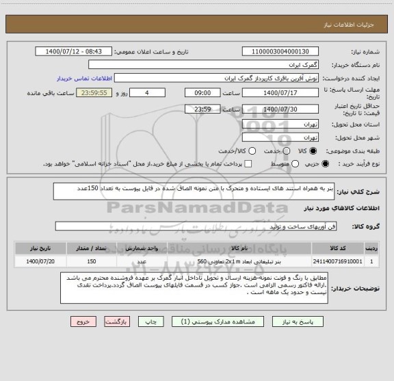 استعلام بنر به همراه استند های ایستاده و متحرک با متن نمونه الصاق شده در فایل پیوست به تعداد 150عدد