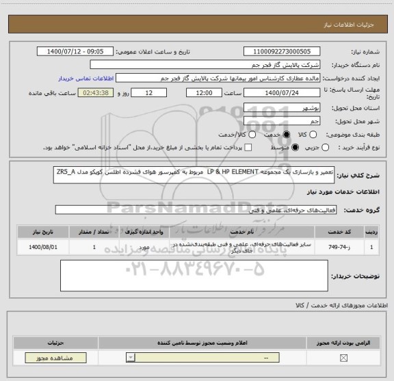 استعلام تعمیر و بازسازی یک مجموعه LP & HP ELEMENT  مربوط به کمپرسور هوای فشرده اطلس کوپکو مدل ZR5_A 