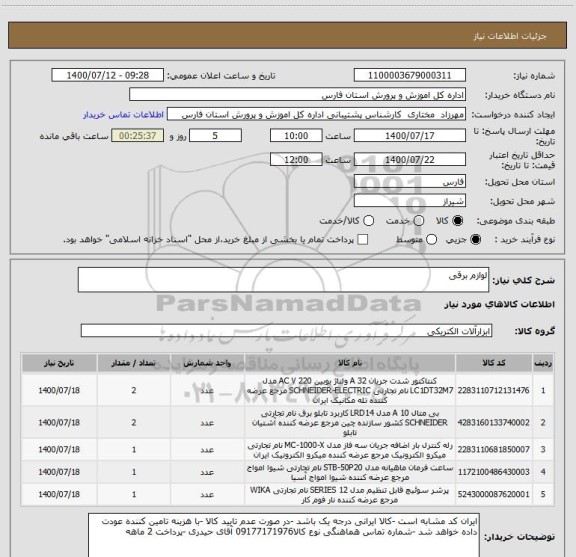 استعلام لوازم برقی 