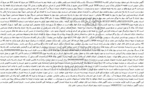 آگهی مزایده ششدانگ یکدستکاه آپارتمان مسکونی واقع در غرب طبقه دوم به مساحت128/3 متر مربع 