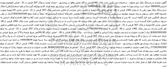 آگهی مزایده ششدانگ ملک غیر منقول ، ساختمان مسکونی تحت پلاک 1481فرعی از 26- اصلی