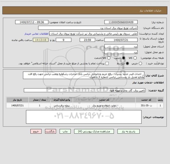 استعلام _ احداث فیدر جدید رودبزان ، رفع حریم وجابجایی ترانس بانک صادرات رشکوئیه ونصب ترانس جهت رفع افت ولتاژو تعدیل بار روستایی_ترانس شماره 3 چاهوک