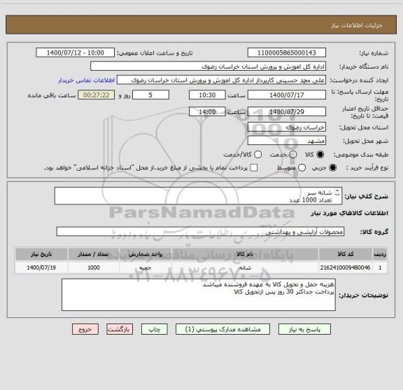 استعلام شانه سر
تعداد 1000 عدد
مطابق لیست پیوستی