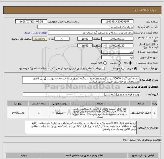 استعلام نیاز به کولر گازی 30000سرد وگرم به همراه نصب رایگان تکمیل وتایید مشخصات پیوست (پیش فاکتور ومشخصات در خواستی خریدار )الزامی میباشد