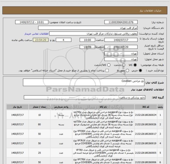 استعلام نخ جراحی Covidien