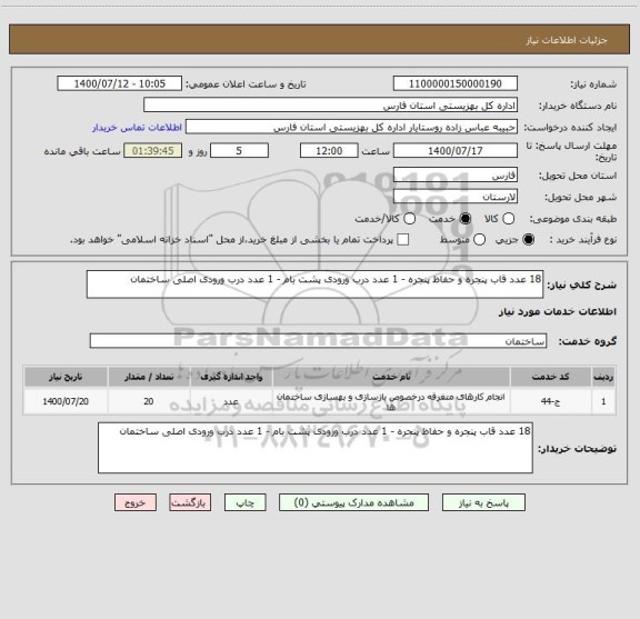 استعلام 18 عدد قاب پنجره و حفاظ پنجره - 1 عدد درب ورودی پشت بام - 1 عدد درب ورودی اصلی ساختمان