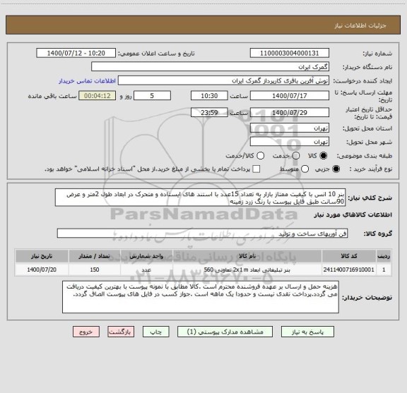 استعلام بنر 10 انس با کیفیت ممتاز بازار به تعداد 15عدد با استند های ایستاده و متحرک در ابعاد طول 2متر و عرض 90سانت طبق فایل پیوست با رنگ زرد زمینه