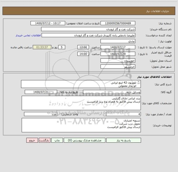 استعلام تلویزیون 42 اینچ ایرانی
اتو بخار معمولی
جارو برقی ایرانی سطلی
لباسشویی ایرانی پاکشوما