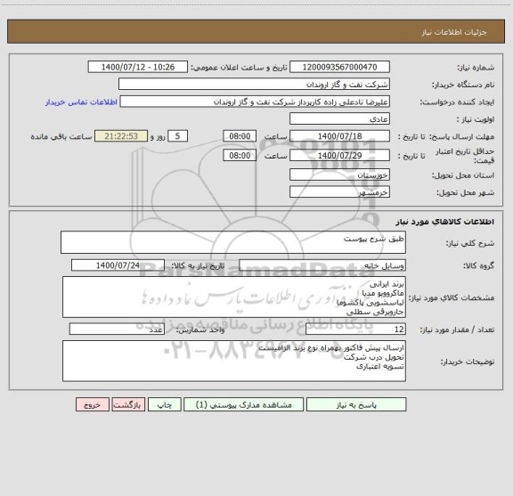 استعلام طبق شرح پیوست