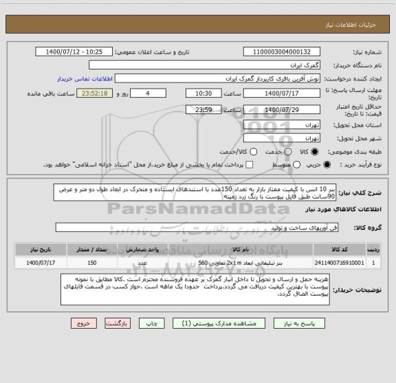 استعلام بنر 10 انس با کیفیت ممتاز بازار به تعداد 150عدد با استندهای ایستاده و متحرک در ابعاد طول دو متر و عرض 90سانت طبق فایل پیوست با رنگ زرد زمینه 