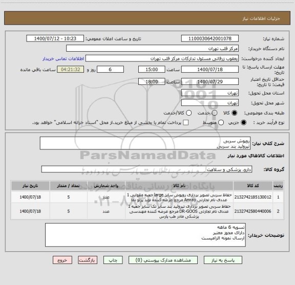 استعلام روپوش سربی
تیروئید بند سربی