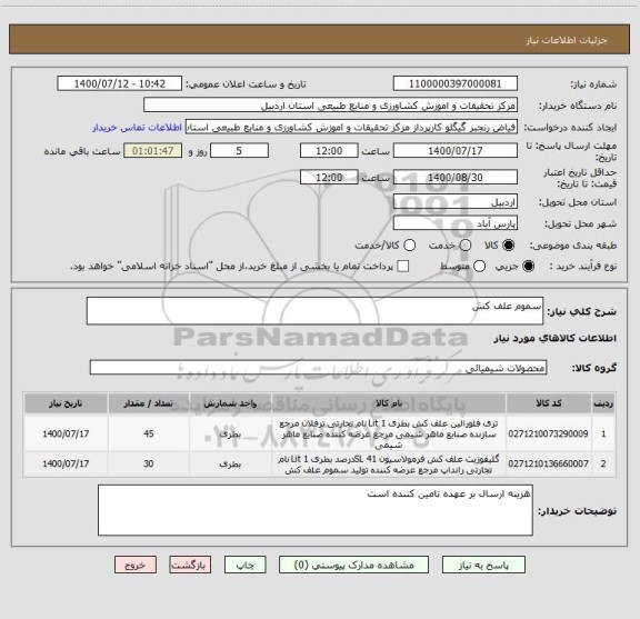 استعلام سموم علف کش 