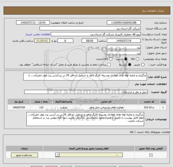 استعلام بارگیری و تخلیه لوله های فولادی بوسیله کارگر ماهر و جرثقیل حداقل 20 تن در آدرس یزد بلوار خضرآباد... ل