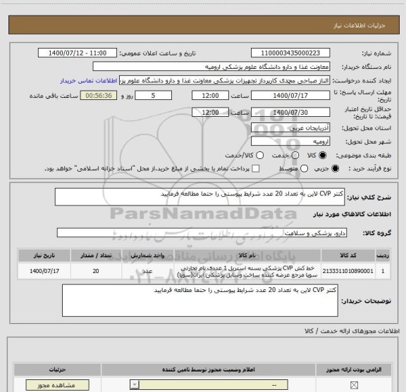 استعلام کتتر CVP لاین به تعداد 20 عدد شرایط پیوستی را حتما مطالعه فرمایید