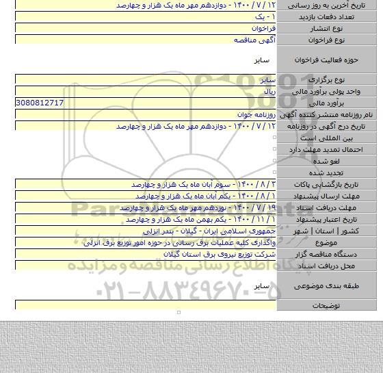 واگذاری کلیه عملیات برق رسانی در حوزه امور توزیع برق انزلی