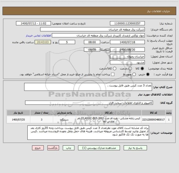 استعلام تعداد 3 عدد کیس طبق فایل پیوست .